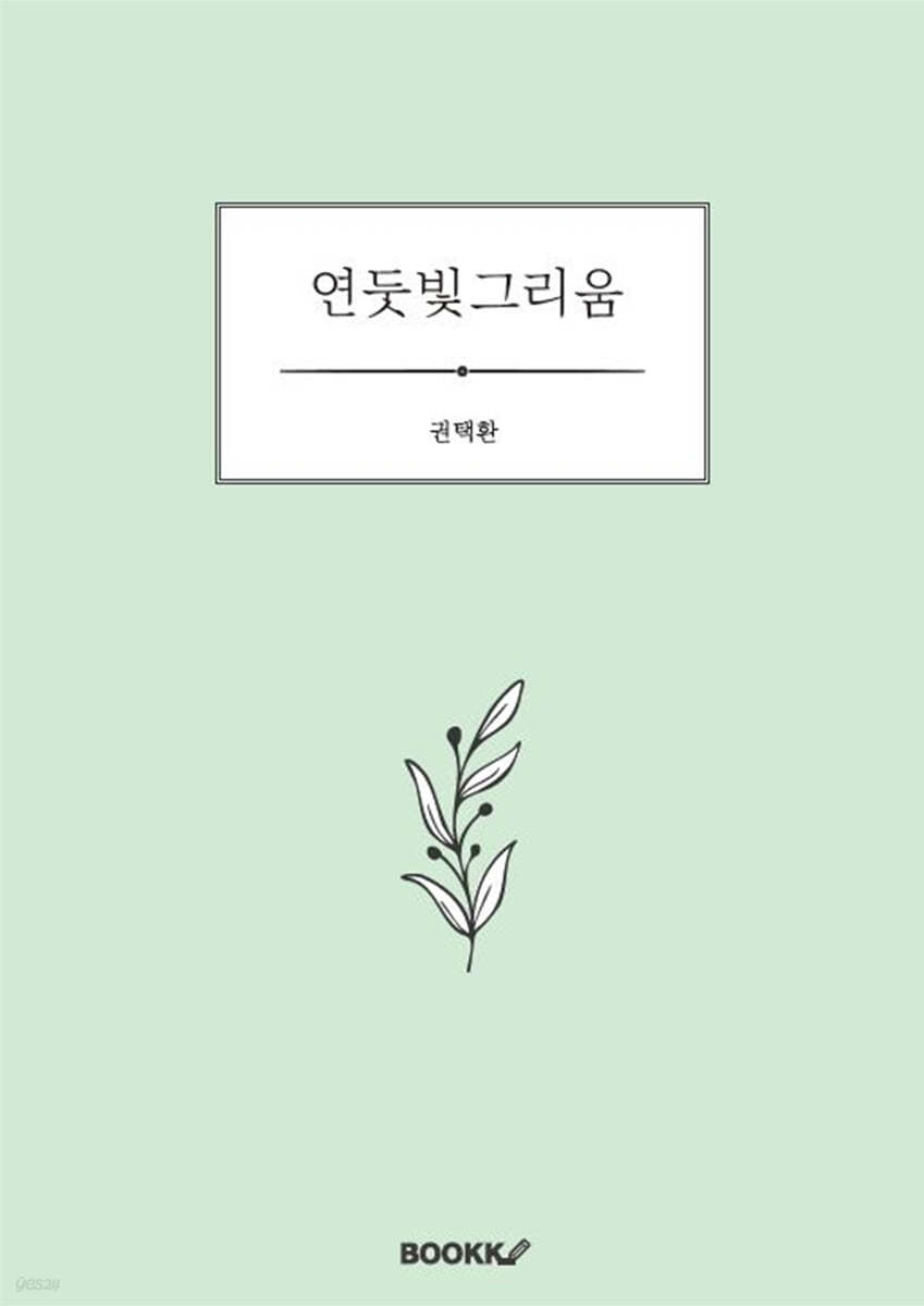 연둣빛그리움
