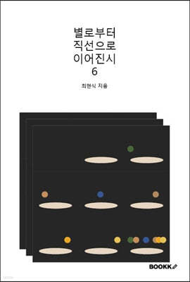 별로부터 직선으로 이어진 시 6