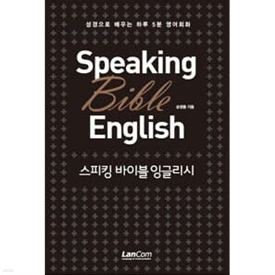 Speaking Bible English 스피킹 바이블 잉글리시