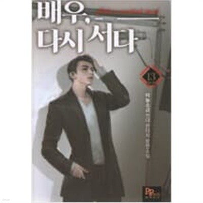 배우, 다시 서다 1-13 완결 -마늘소금-