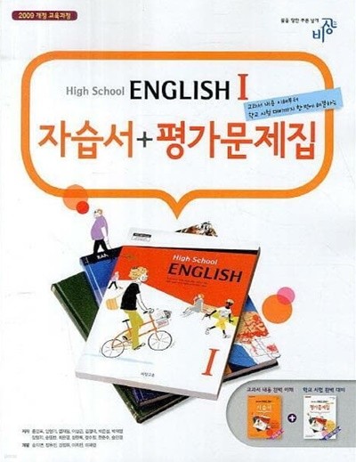 (상급) 2013년판 고등학교 영어 1 자습서 평가문제집 (비상교육 홍민표) HIGH SCHOOL ENGLISH 1