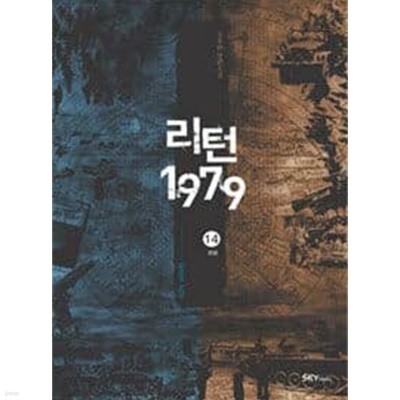 리턴19791~14 완결- 강유한 전쟁 판타지 장편소설 