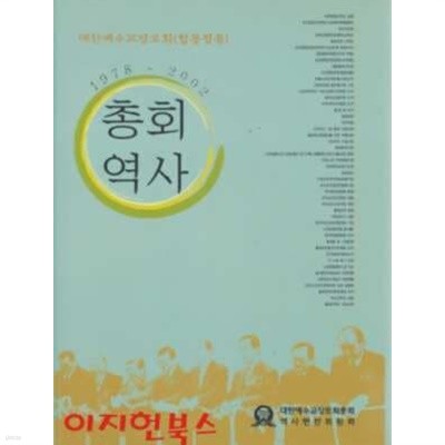 총회역사 (1978~2002) : 대한예수교장로회(합동정통) [양장]