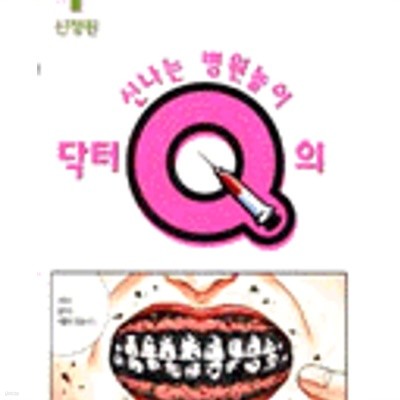 닥터 Q의 신나는 병원놀이1-3완결