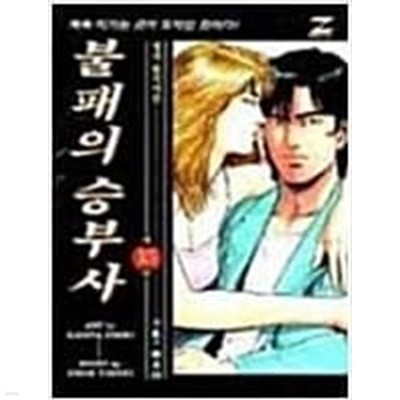 불패의 승부사 1-19 완결