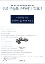 루르 루돌프 슈타이너 학교 2
