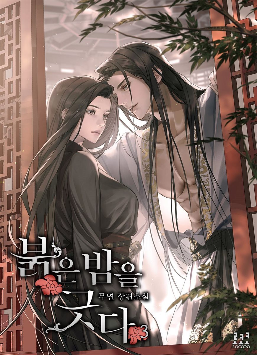 붉은 밤을 긋다 3권