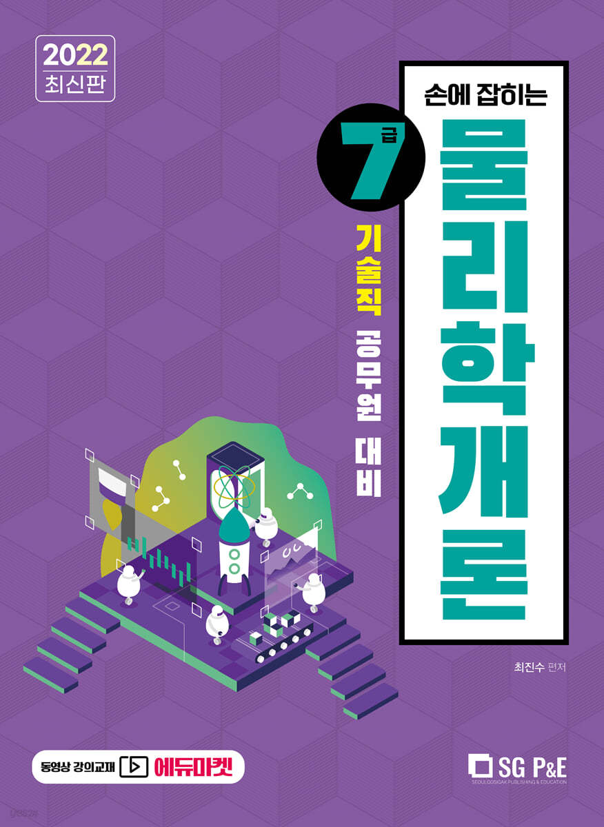 2022 손에 잡히는 기술직 7급 물리학개론