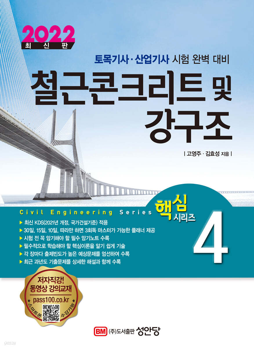 2022 토목기사/토목산업기사 대비 핵심시리즈 4. 철근콘크리트 및 강구조