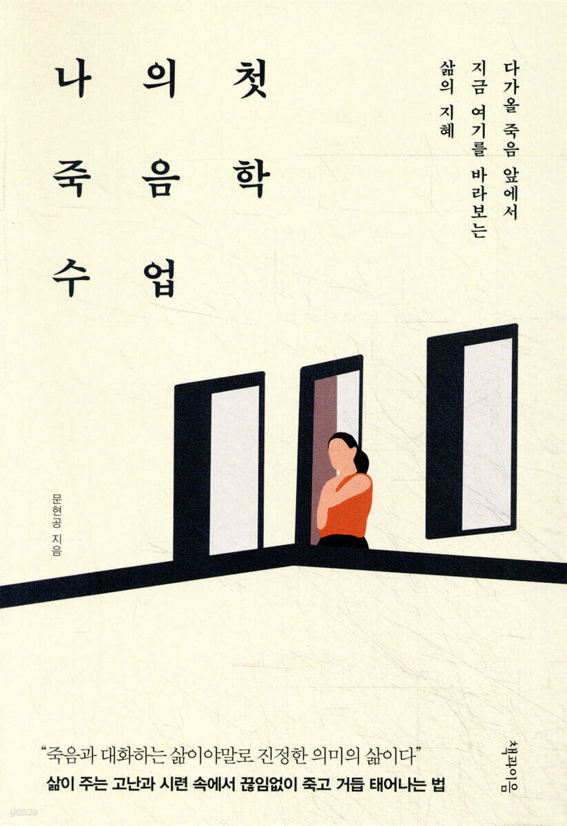 나의 첫 죽음학 수업