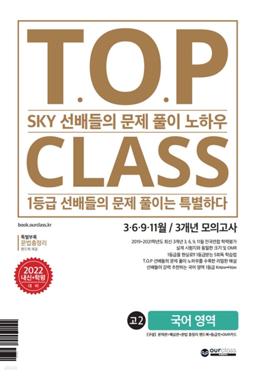 티오피 클래스 T.O.P CLASS 전국연합 기출 3개년 모의고사 고2 국어(2022년)