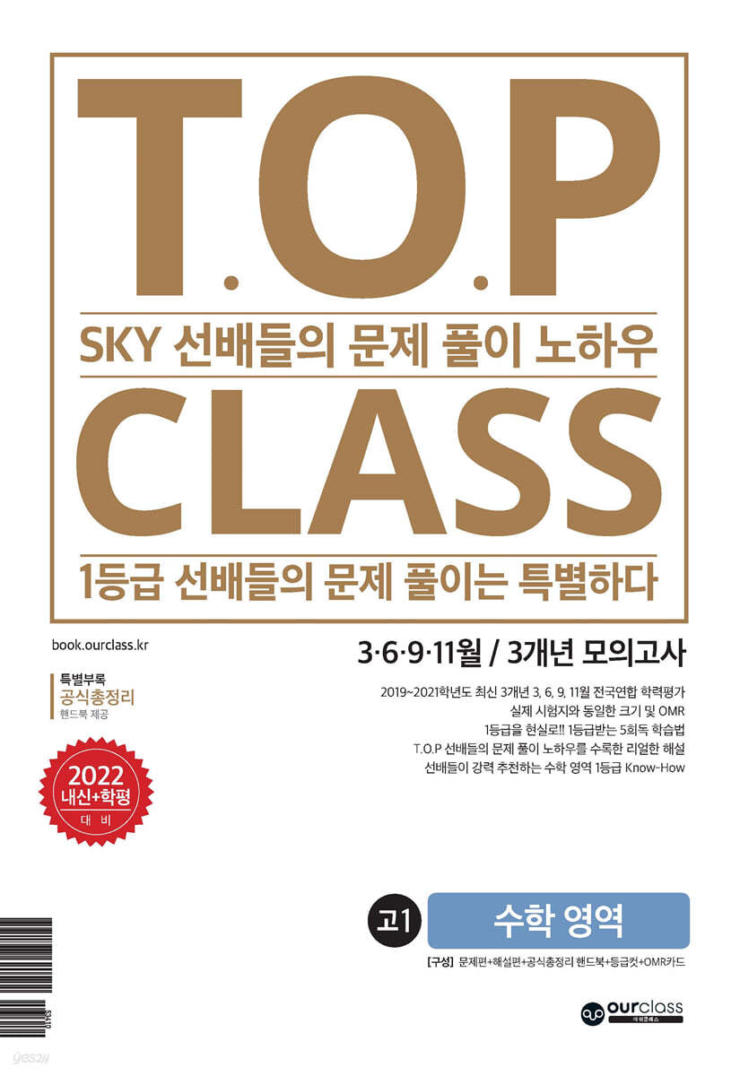 티오피 클래스 T.O.P CLASS 전국연합 기출 3개년 모의고사 고1 수학(2022년) 