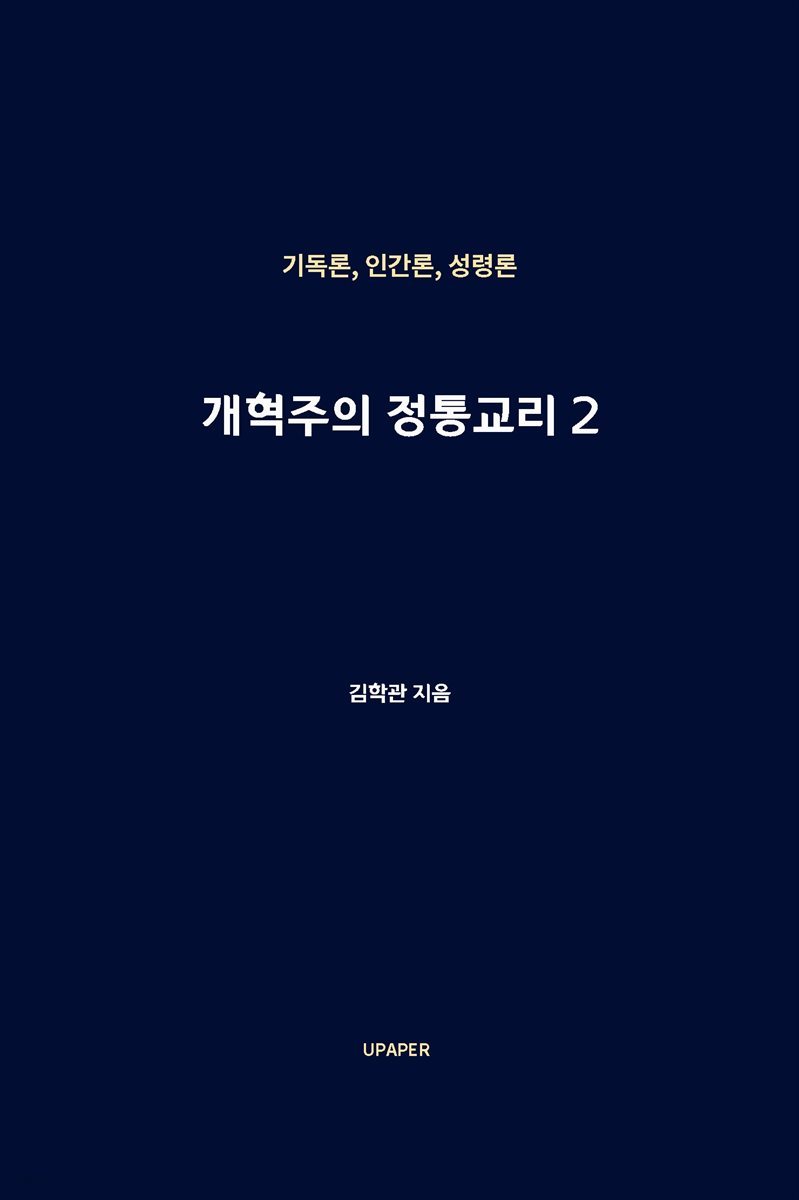 개혁주의정통교리2