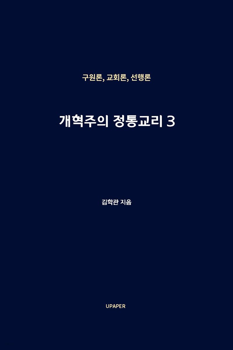 개혁주의정통교리3