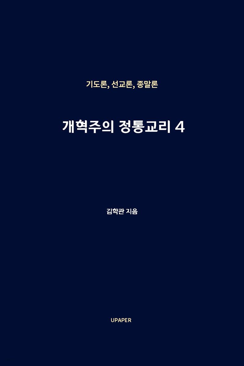 개혁주의정통교리4