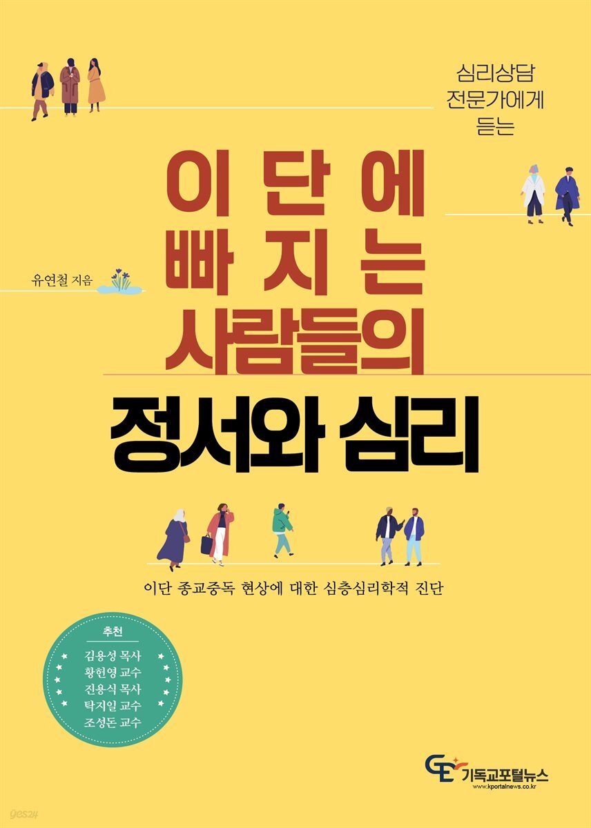 이단에 빠지는 사람들의 정서와 심리