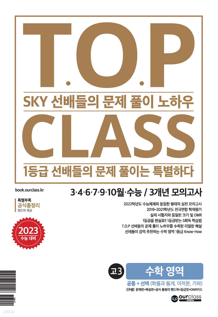 티오피 클래스 T.O.P CLASS 전국연합 기출 3개년 모의고사 고3 수학(2022년)