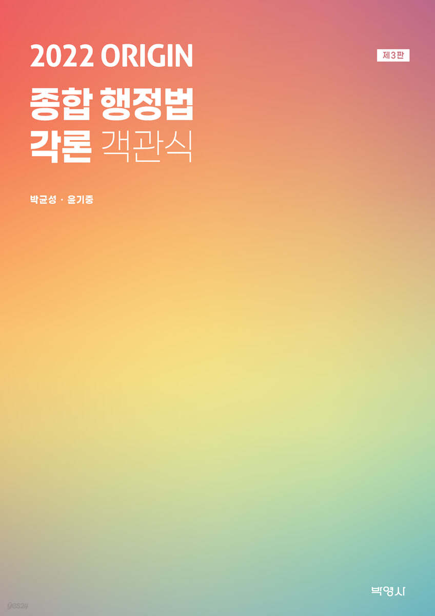 2022 ORIGIN 종합행정법 각론 객관식