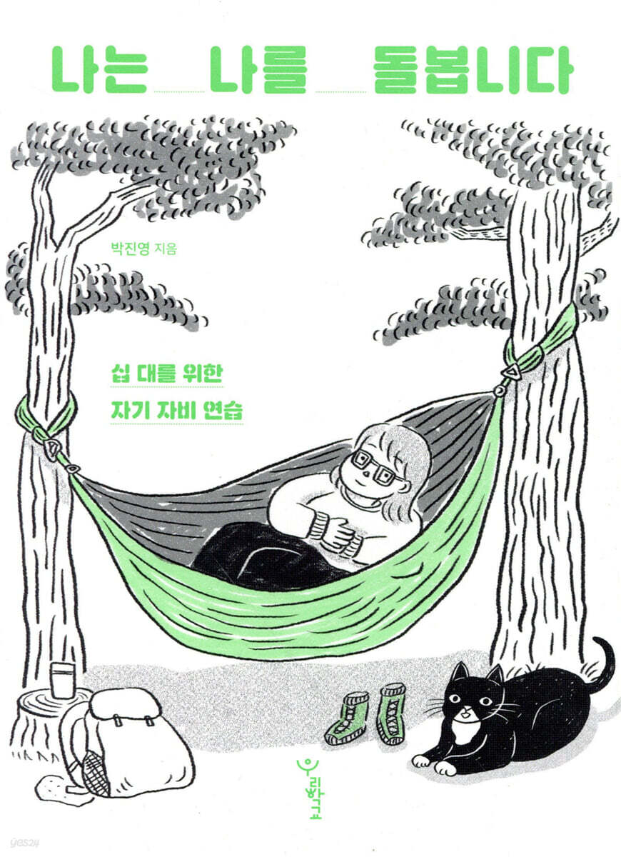 나는 나를 돌봅니다