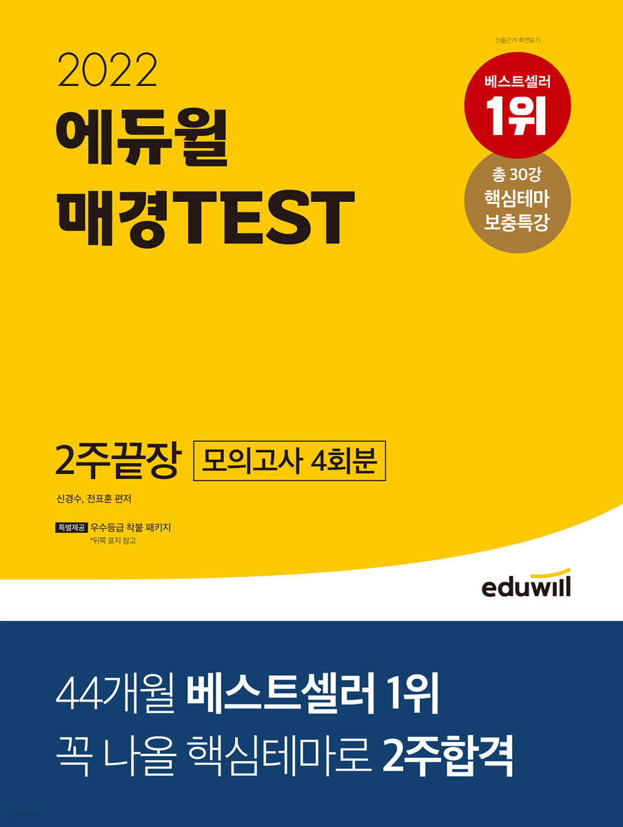 2022 에듀윌 매경TEST 2주끝장