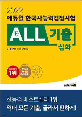 2022 에듀윌 한국사능력검정시험 ALL기출 심화 (기출문제+첨삭해설)