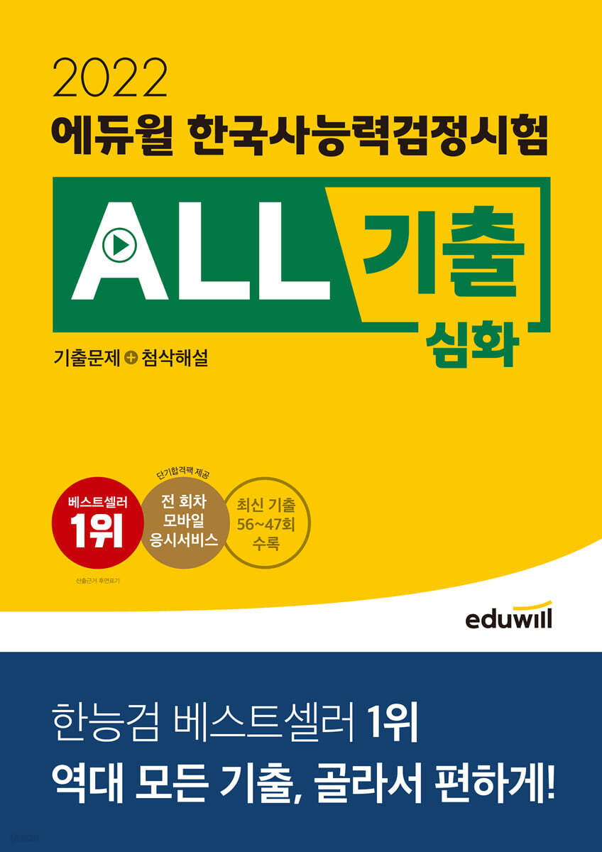 2022 에듀윌 한국사능력검정시험 ALL기출 심화 (기출문제+첨삭해설)