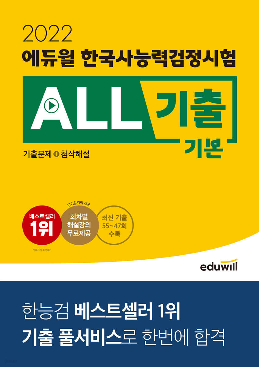 2022 에듀윌 한국사능력검정시험 ALL기출 기본 (기출문제+첨삭해설)