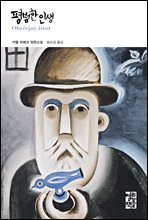 평범한 인생 : 열린책들 세계문학 275