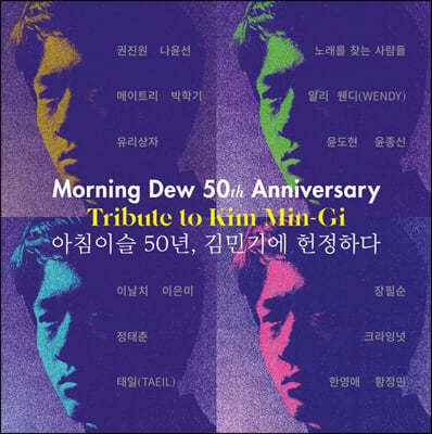 아침이슬 50년, 김민기에 헌정하다 [2LP]