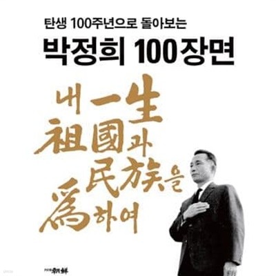 탄생 100주년으로 돌아보는 박정희 100장면