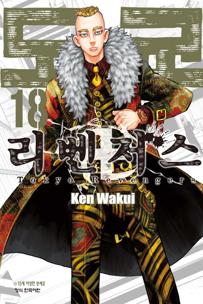 도쿄 리벤저스 18