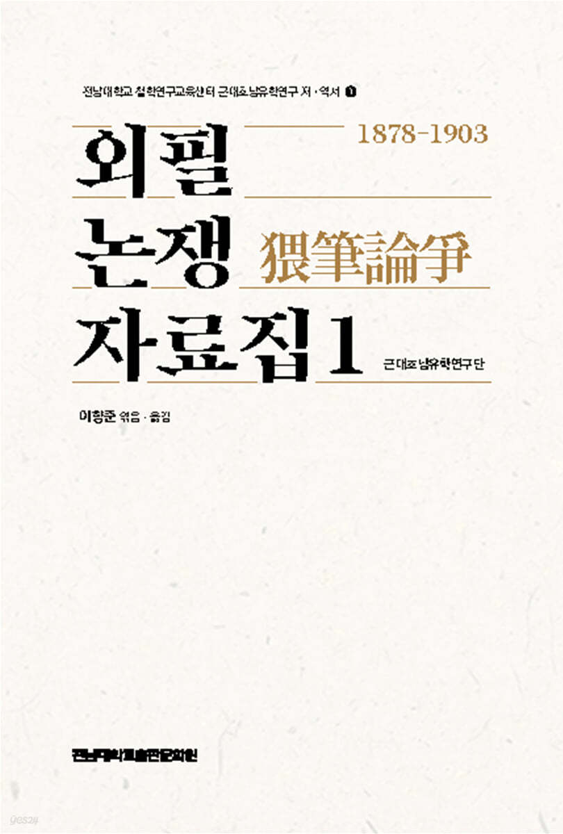 외필논쟁(猥筆論爭) 자료집 1