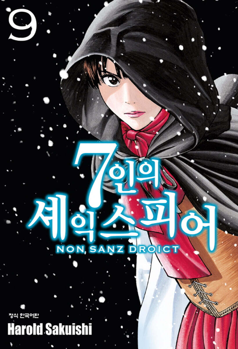 7인의 셰익스피어 NON SANZ DROICT 9