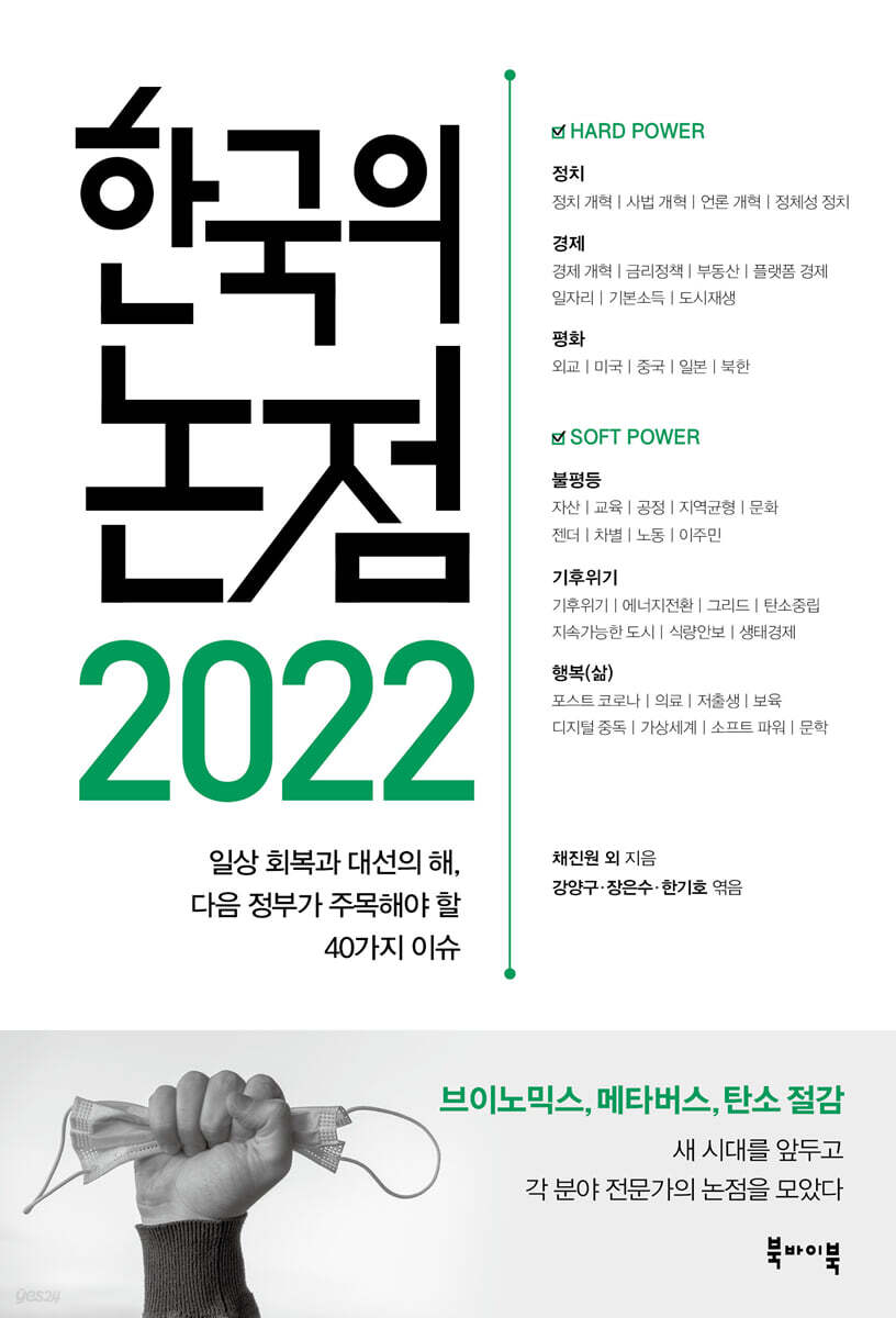 2022 한국의 논점 | 구정은 | 북바이북 - 예스24