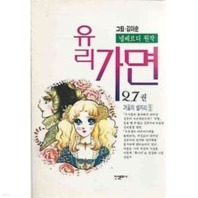 (개인소장용) 유리가면 27 [김이순 진성문화사]