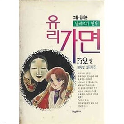 (개인소장용) 유리가면 32 [김이순 진성문화사]