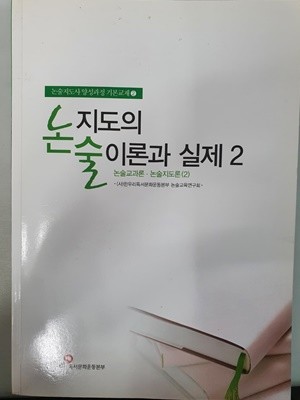 논술 지도의 이론과 실제2