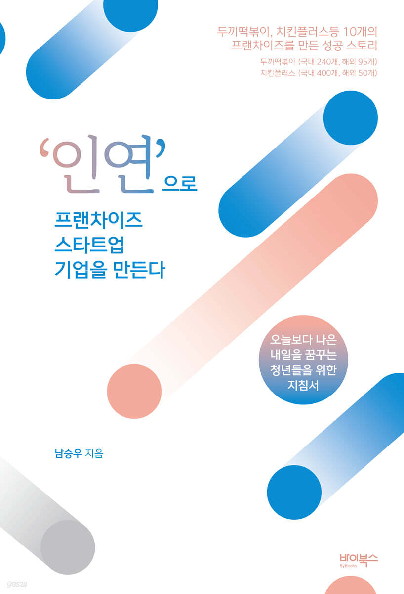 ‘인연’으로 프랜차이즈 스타트업 기업을 만든다