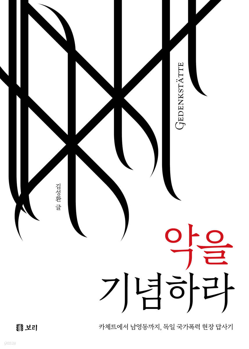 악을 기념하라