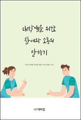 대학생을 위한 참여와 소통의 말하기 