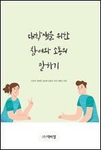 대학생을 위한 참여와 소통의 말하기 
