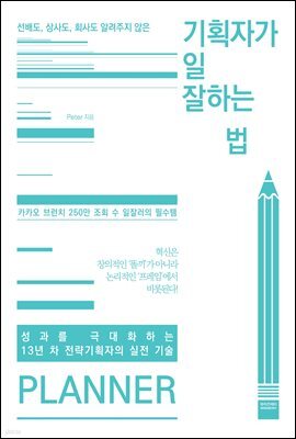 기획자가 일 잘하는 법