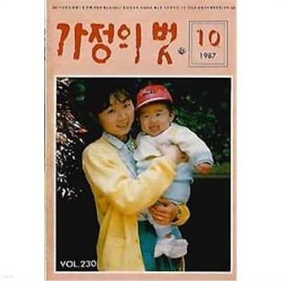 가정의 벗 1987.10월호 vol.230