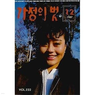 가정의 벗 1987.12월호 vol.232