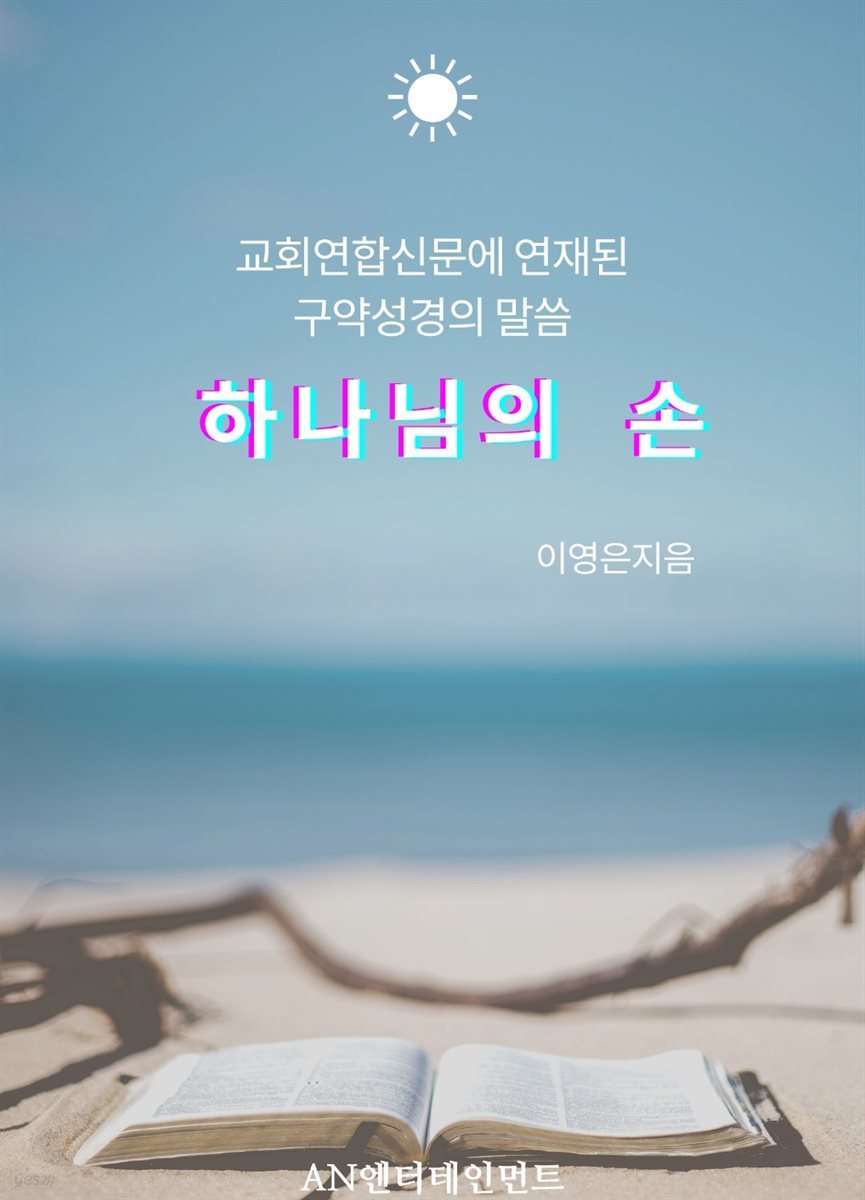 하나님의 손