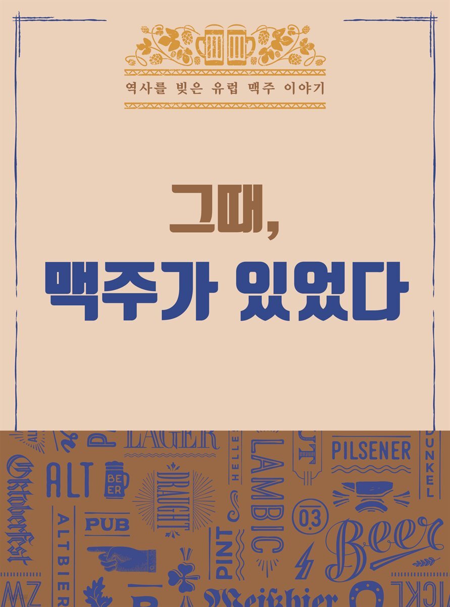 그때, 맥주가 있었다