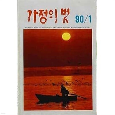 가정의 벗 1990.01월호 vol.257