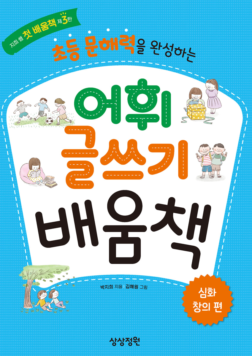 초등 문해력을 완성하는 어휘 글쓰기 배움책 심화·창의편