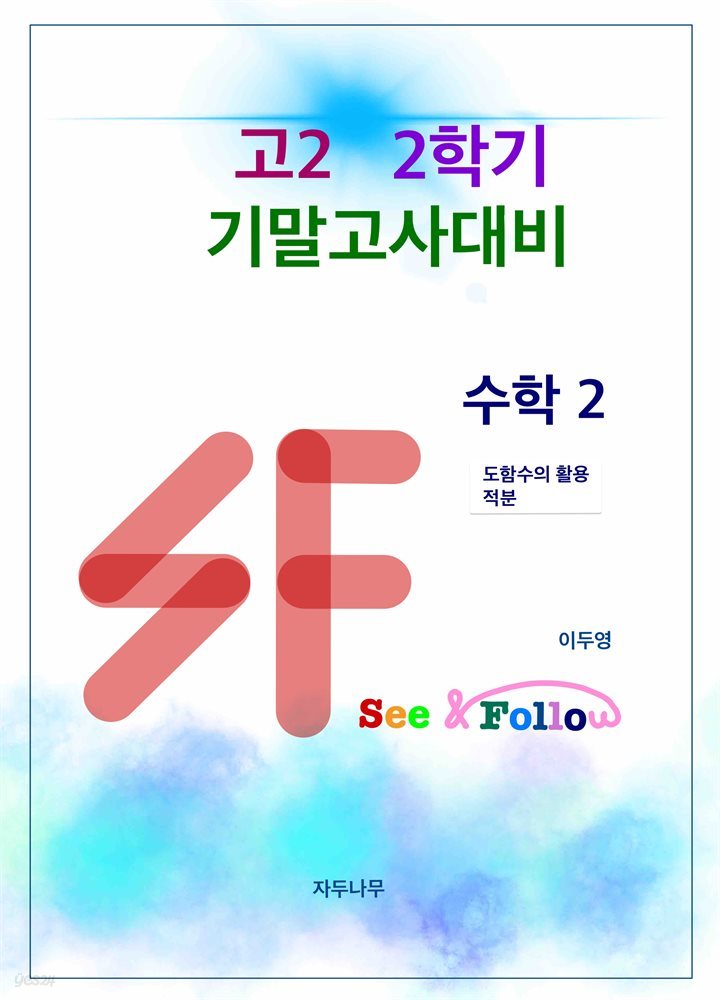 SF(see&amp;follow) 고등 수학2 고2 2학기 기말고사대비