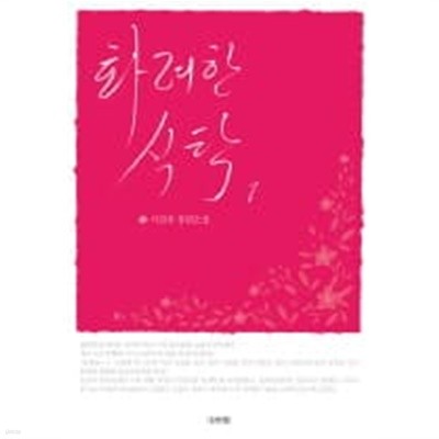 화려한식탁(완결)1~2  - 서진우 로맨스 장편소설 -  절판도서